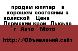 продам юпитер 5 в хорошем состоянии с коляской › Цена ­ 13 000 - Пермский край, Лысьва г. Авто » Мото   